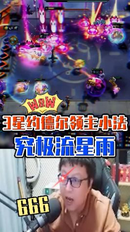 没有人可以翻的阵容！#云顶之弈 #东北大鹌鹑截图