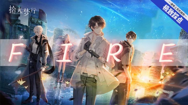 【极致踩点】前方超燃!一首《fire》带你感受拾光梦行的魅力!截图