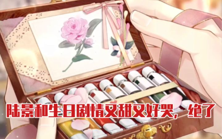 【未定事件簿】这个吻好甜!陆景和生日剧情写得好感人呜呜呜截图