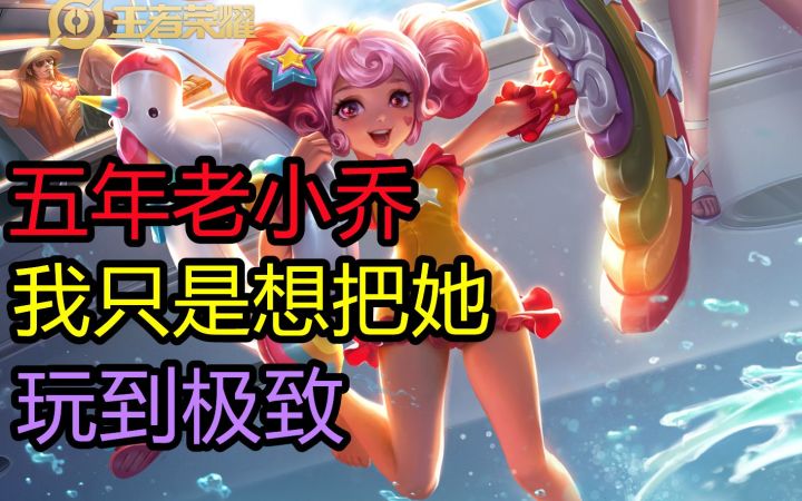 队友:这小乔,爱了爱了!截图