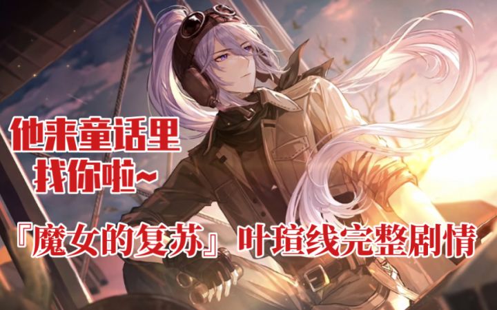 【时空中的绘旅人】狐狸叶瑄来了~『魔女的复苏』叶瑄线完整剧情截图