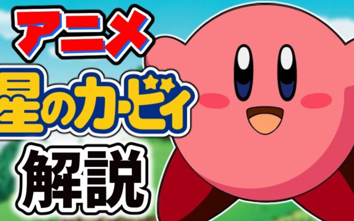 关于《星之卡比》TV动画版的一些解析及油库里解说!! 作者:まるピンクのカービィ解説截图
