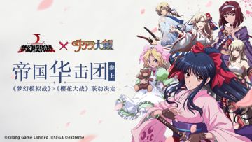 浪漫回忆启封 《梦幻模拟战》x《樱花大战》联动来袭