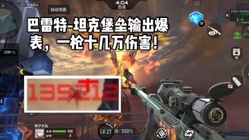 CF手游柿子：巴雷特-坦克堡垒输出爆表，一枪十几万伤害！