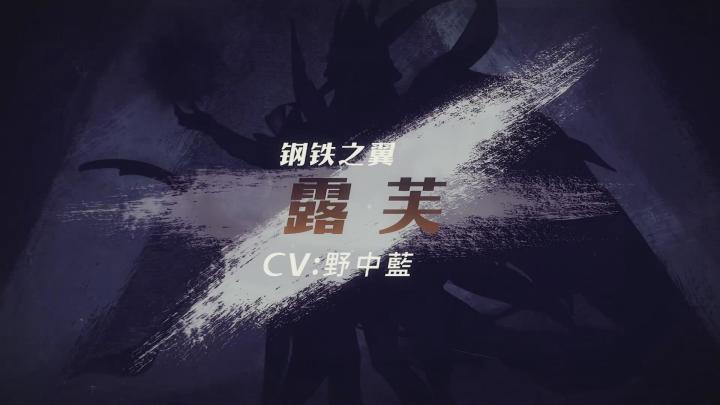 钢铁之翼——露芙截图