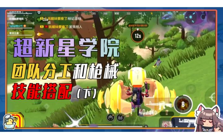 【超新星学院】学会团队分工和枪械技能搭配,小队上分堪比职业战队!(下)截图