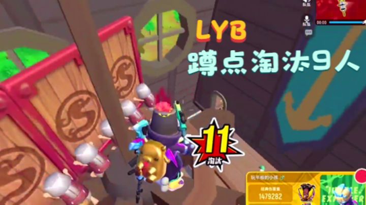 十指小调:海盗船出现LYB,蹲点淘汰了9个人截图