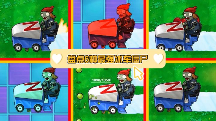 植物大战僵尸:盘点6种魔改冰车僵尸,谁才是最强王者?截图