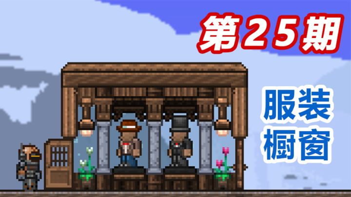 【泰拉瑞亚】一分钟教你造点新东西，看完不会来打我#25截图