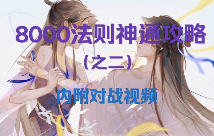【一念逍遥】8000法则神通攻略（之二）截图