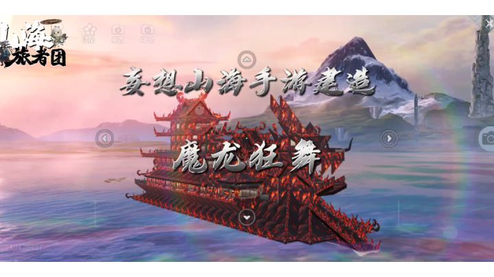 妄想山海手游建造--魔龙狂舞(守柴奴)截图
