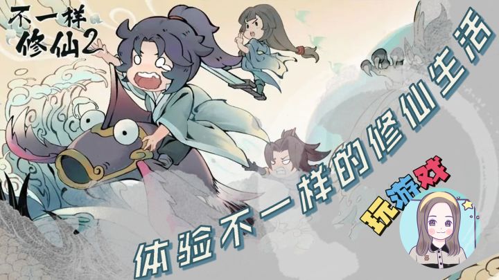 【玩游戏:不一样修仙2】体验不一样的修仙生活#独家游戏分享官#截图
