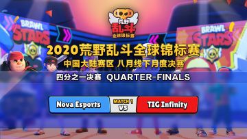 2020BSC 中国大陆赛区 8进4 Nova Esports  VS  TIG