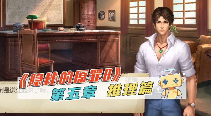 推理游戏《隐秘的原罪8》第五章 推理篇截图