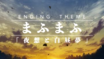 Mafumafu献唱片尾曲《苍之骑士团》动画发布会实录！