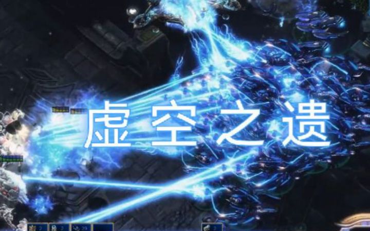 【虚空之遗】救赎之战残酷难度 消灭莽兽+守住全部枢纽截图