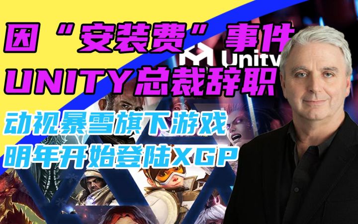 3DM速报:Unity总裁宣布辞职 动视暴雪旗下游戏明年加入XGP截图