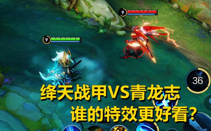 铠人气皮肤对比，绛天战甲VS青龙志，谁的特效更好看？截图