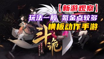 #新游观察局#《斗诡》——玩法一般，氪金点较多的横板动作手游