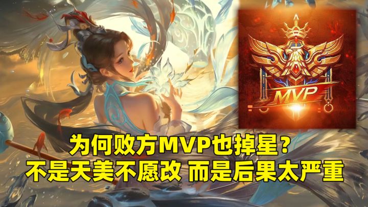 王者荣耀：为何败方MVP也掉星？不是天美不愿改，而是后果太严重截图