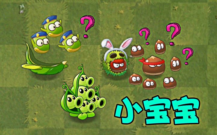 pvz2:植物们的小宝宝,人多力量大!截图