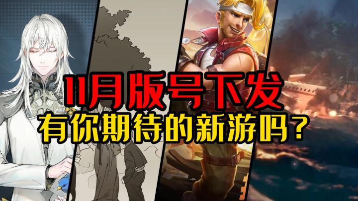 11月的最新版号下发,值得期待的游戏盘点!截图