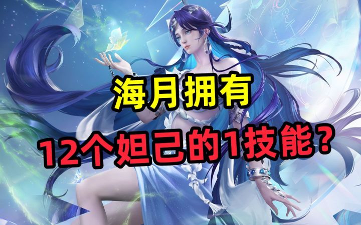 海月拥有,12个妲己的1技能?截图