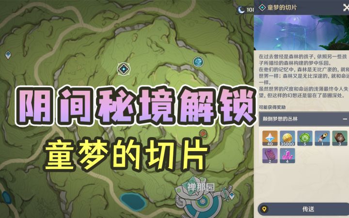 【原神】须弥地下阴间秘境《童梦的切片》解锁攻略（3.0须弥放水解谜）截图