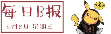 豆包推出付费订阅服务 Steam新手柄发售即售罄丨每日B报