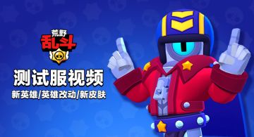 【3月更新测试服视频】 新英雄斯图深度评测，新皮肤展示，英雄机制改动及平衡性调整