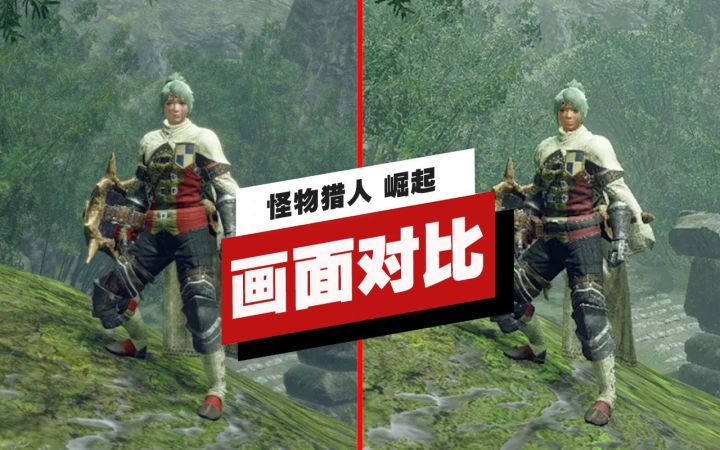 【IGN】《怪物猎人 崛起》PC版与Switch版画面对比截图