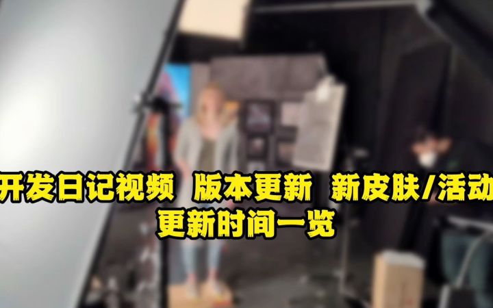LOL手游开发日记视频 版本更新时间一览:灌篮高手活动期间只要690点券截图