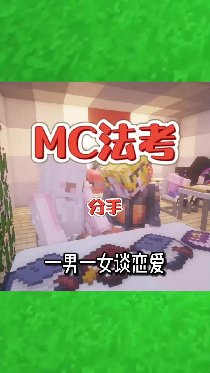 #我的世界大佬俱乐部 这件事我接受不了!#mc法考截图