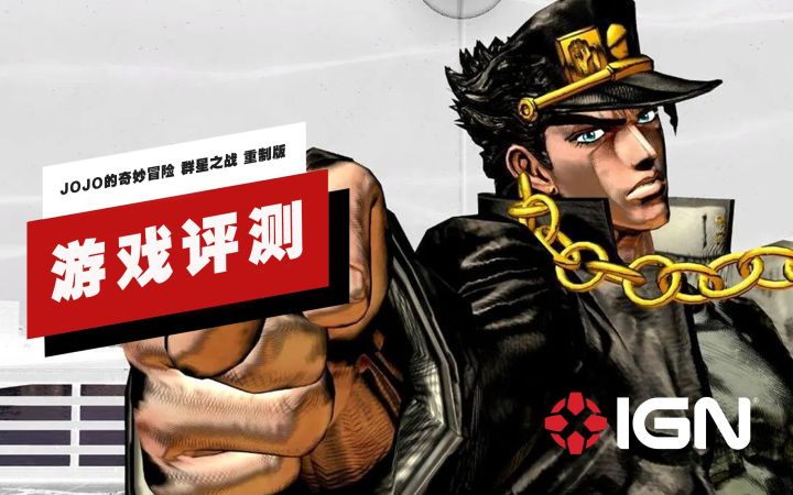 【IGN】《JOJO的奇妙冒险 群星之战 重制版》评测:易上手但不失深度截图