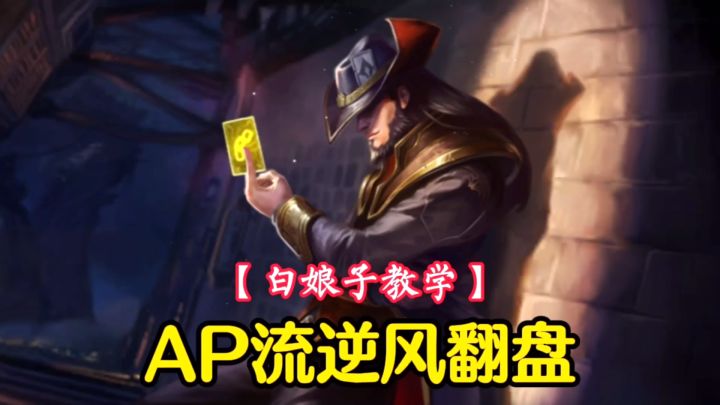 【白娘子教学】逆风翻盘，AP流卡牌大师崔斯特，你值得拥有！#游戏世界拯救大行动#截图