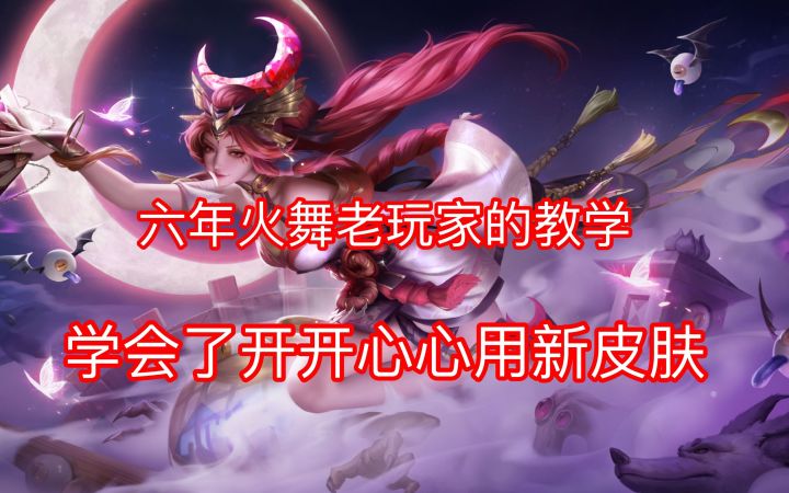 教练我想学不知火舞,那就进来看看不知火舞教学!截图