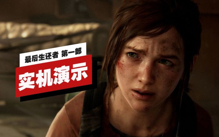 【IGN】《最后生还者 第一部》开场15分钟实机演示截图