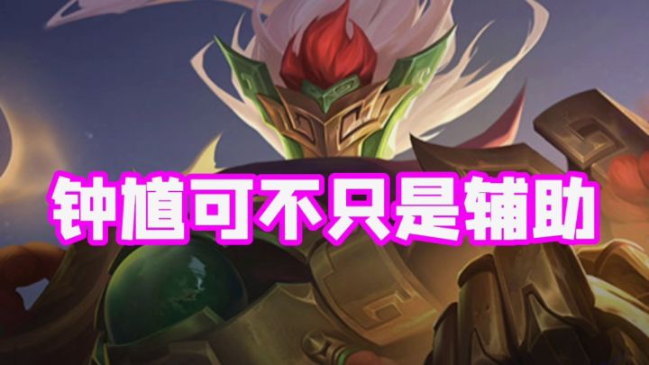 钟馗不只是辅助,能打能抗,你值得拥有!截图