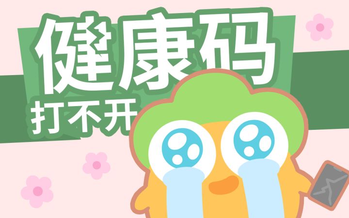 阿波与呆兔日常丨健康码打不开怎么办？截图