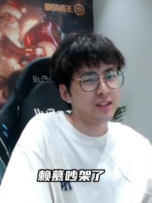 赖慕吵架了?梦之队输了耍大牌?#赖神老夫子 #雷霆联赛 #北慕截图