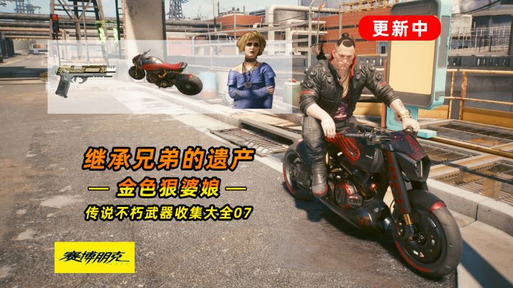 赛博朋克2077：传说不朽武器之金色狠婆娘 怀念兄弟杰克截图