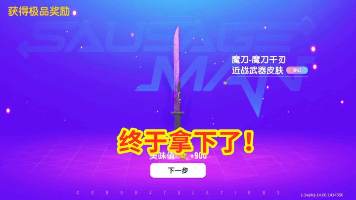 香肠派对:终于获得魔刀千刃皮肤,为了这把武器氪了9000糖果!截图