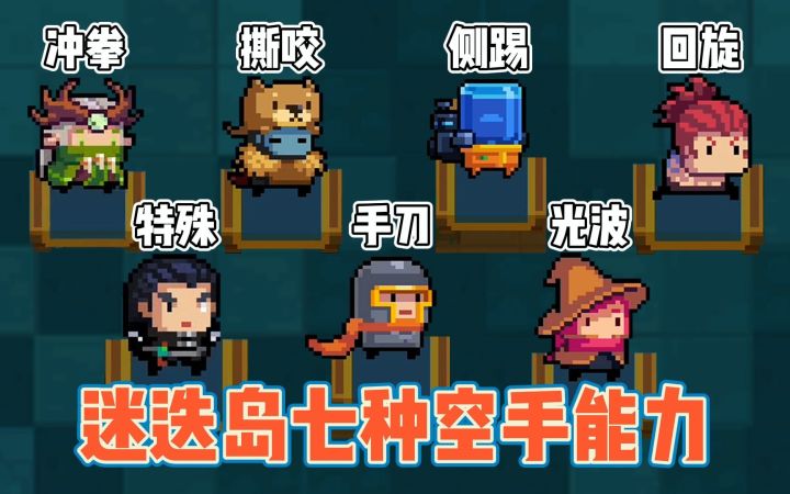元气骑士:迷迭岛七种空手能力,感受一下攻击的魅力吧!截图