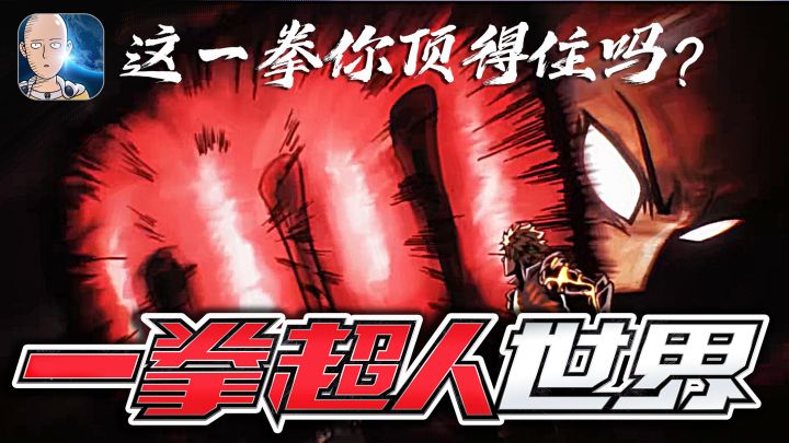 这一拳,你顶得住吗!?热血激斗怪人!演绎一拳世界!#一拳超人:世界 抢先测试#截图