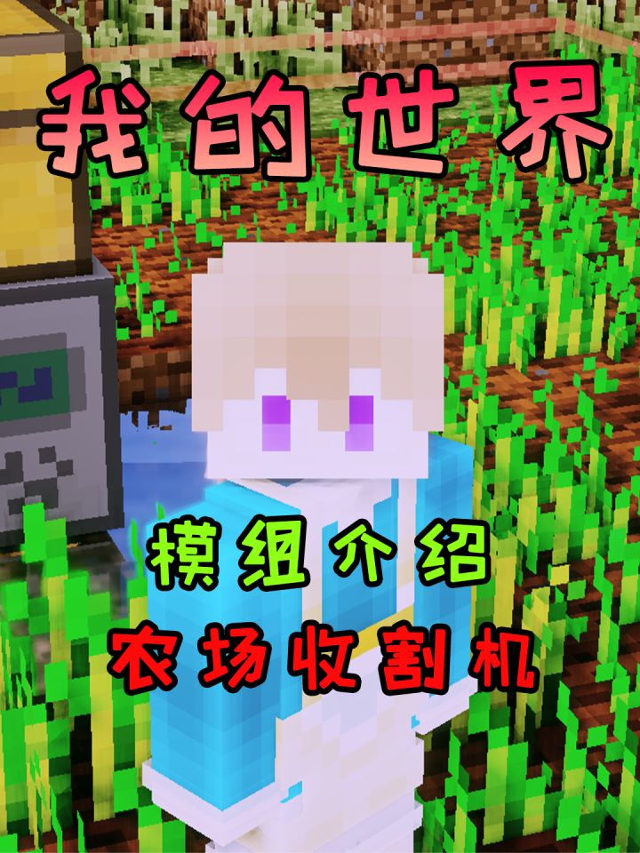 我的世界：模组介绍：农场收割机！完全不用激活！ #我的世界  #mc截图