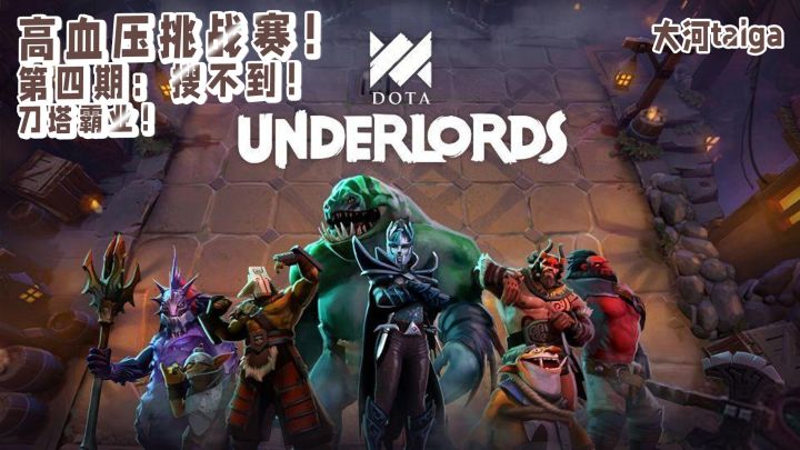 {不崩溃挑战！超有趣高血压游戏合集}第四集 刀塔霸业：发牌员你针对我！截图