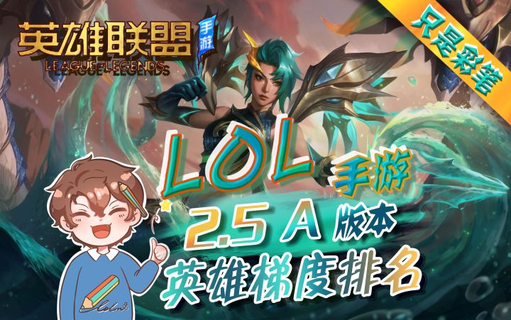 【英雄联盟手游】2.5A最新版本英雄强度,坦克英雄整体增强截图