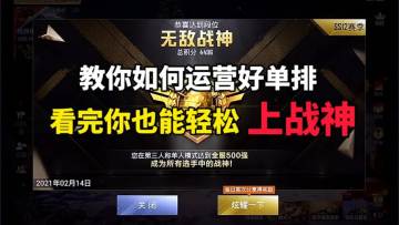 和平精英:教你如何运营好单排，干货不少看完你也能轻松上战神!【初见超级困】