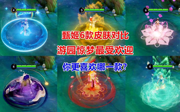 甄姬6款皮肤对比,游园惊梦最受欢迎,你更喜欢哪一款?截图
