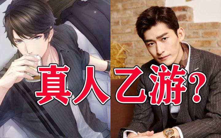 真人版乙游？真人代餐乙游？别来沾边！【阿游碎碎念】截图